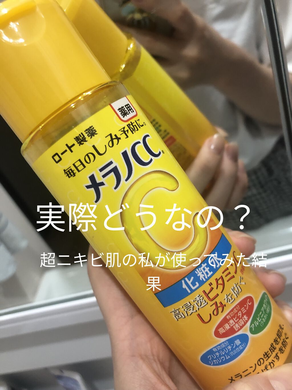 薬用しみ対策 美白化粧水/メラノCC/化粧水を使ったクチコミ（1枚目）