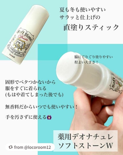 薬用ソフトストーンW/デオナチュレ/デオドラント・制汗剤を使ったクチコミ(2枚目)