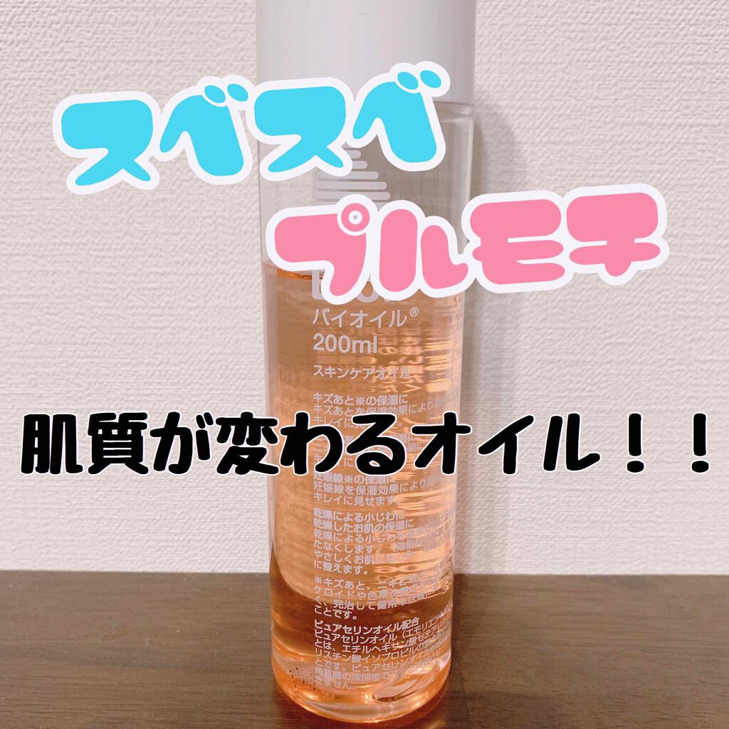 バイオイル/バイオイル/フェイスオイルを使ったクチコミ(1枚目)