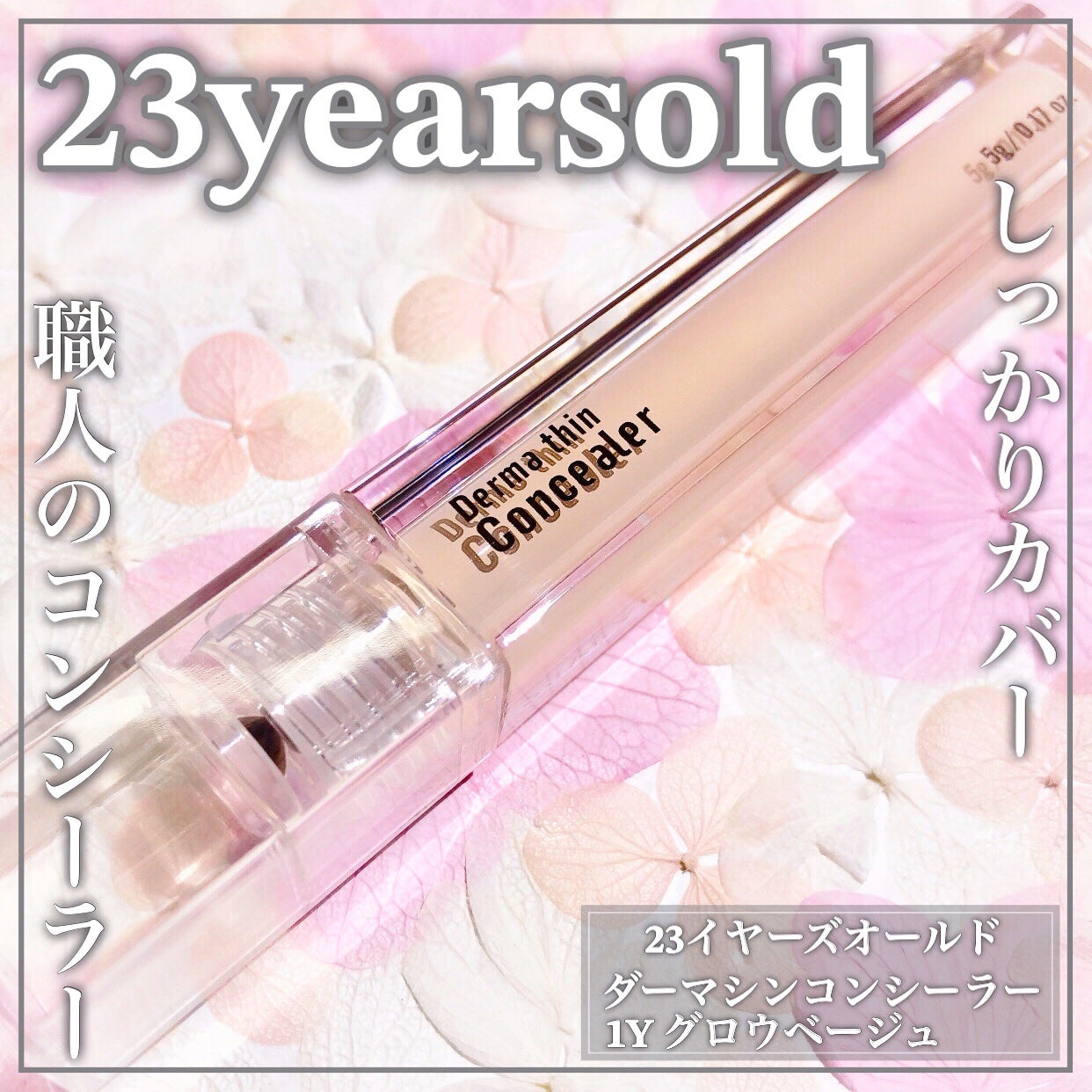 ダーマシンコンシーラー/23years old/リキッドコンシーラーを使ったクチコミ(1枚目)