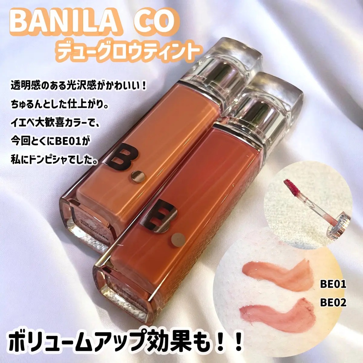 バニラコ ( @Banilaco_Japan )

大人気ティントに落ち着いたニュートラルなFWカラーが追加されました🥺🩷輝くツヤ感とプランピング機能が加わったみたい！10/1から発売🫶メガポでお得にゲットして🫰

#AD #PR 