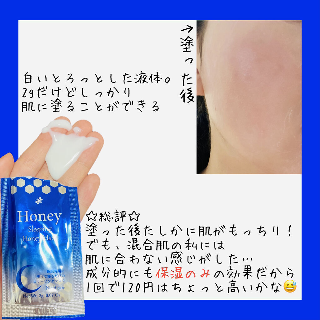 夜用スリーピングハニーマスク/potch7/シートマスク・パックを使ったクチコミ（2枚目）