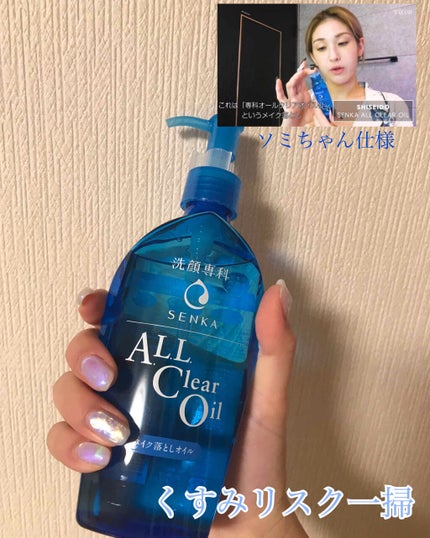 オールクリアオイル/SENKA(専科)/オイルクレンジングを使ったクチコミ(1枚目)
