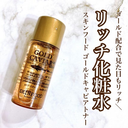 ゴールドキャビア トナー/SKINFOOD/化粧水を使ったクチコミ(1枚目)