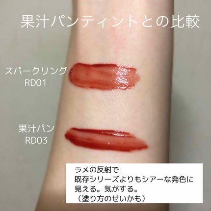 アピュー ジューシーパン スパークリングティント/A’pieu/口紅を使ったクチコミ(3枚目)