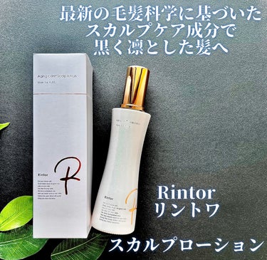 スカルプローション/Rintor/頭皮ケアを使ったクチコミ（1枚目）