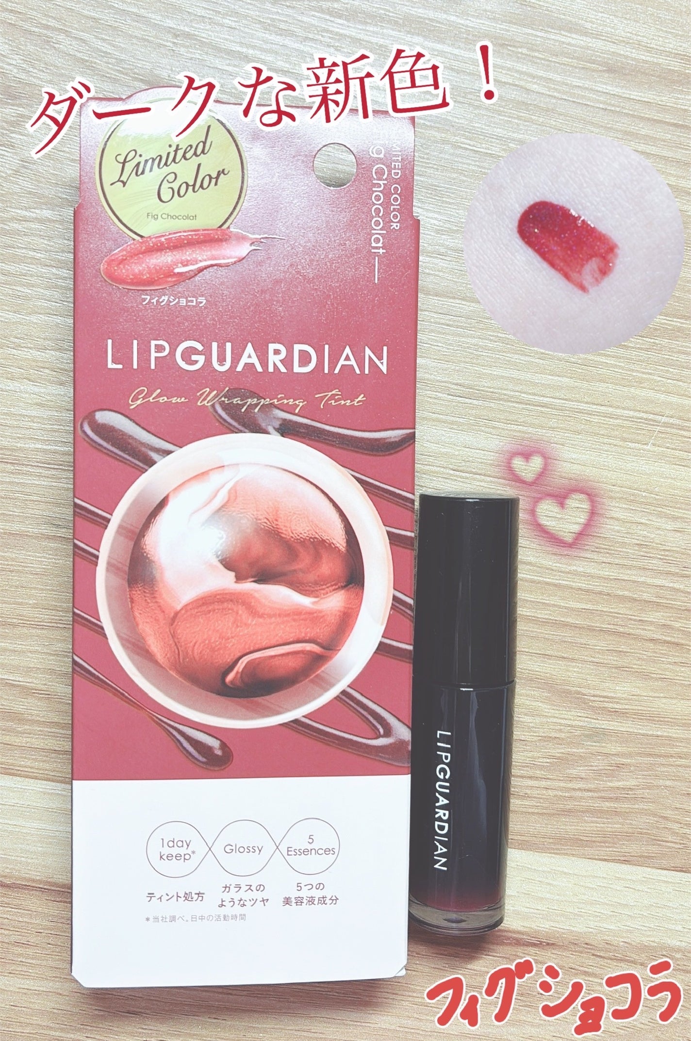 グロウラッピングティント/LIPGUARDIAN/リップティントを使ったクチコミ(1枚目)