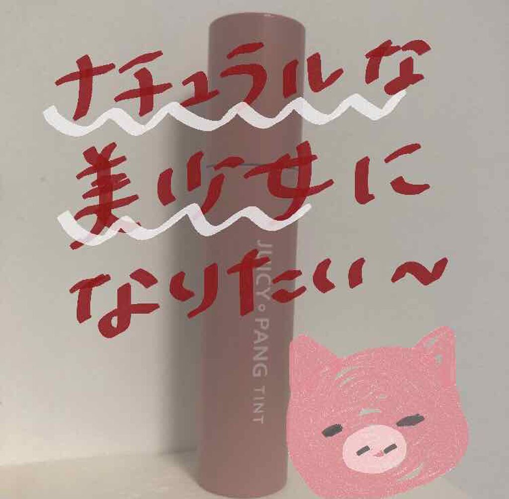 アピュー ジューシーパン ティント/A’pieu/リップティントを使ったクチコミ(1枚目)