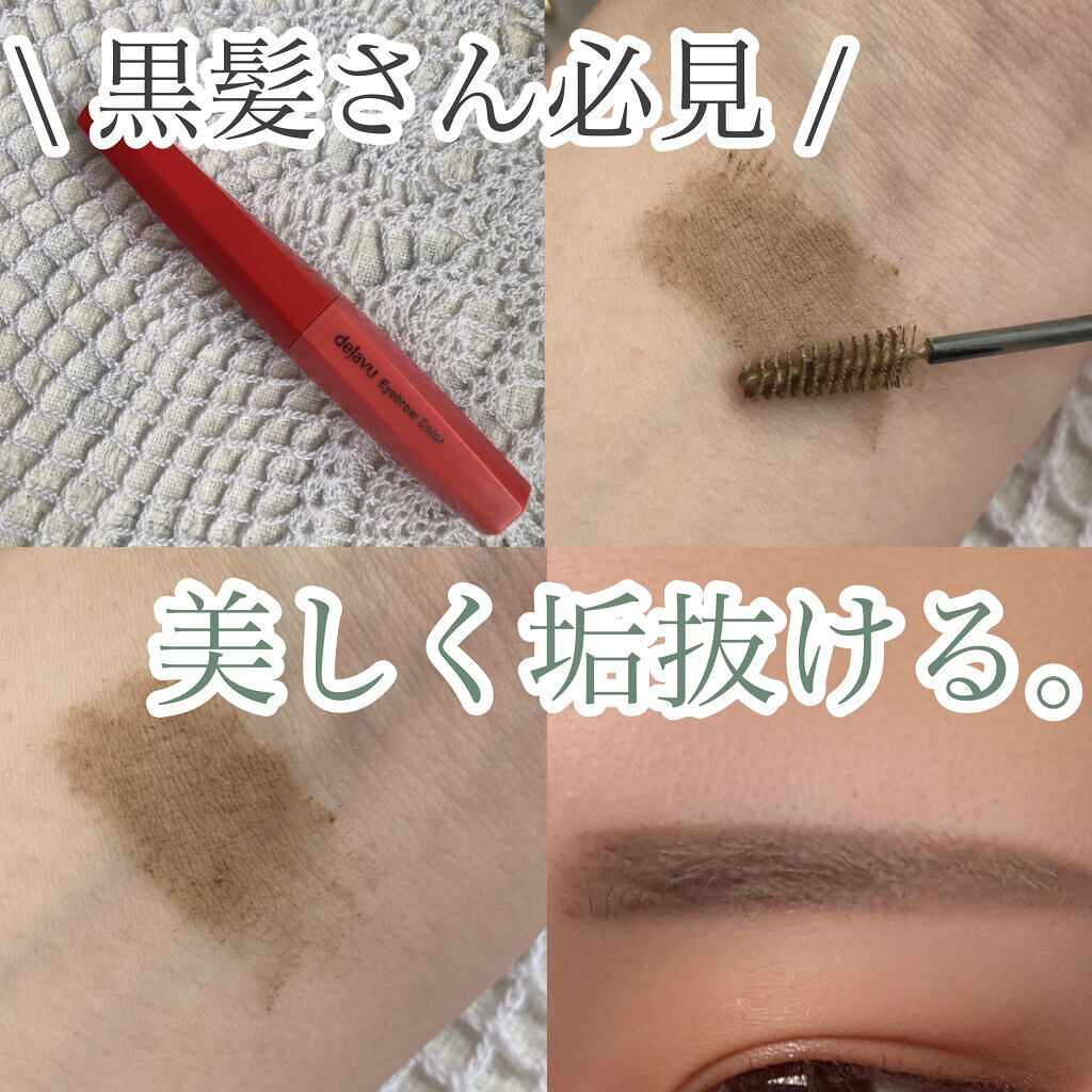 フィルム眉カラー/デジャヴュ/眉マスカラを使ったクチコミ（1枚目）