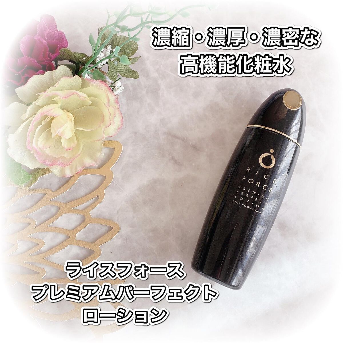 プレミアムパーフェクトローション/ライスフォース/化粧水を使ったクチコミ（1枚目）