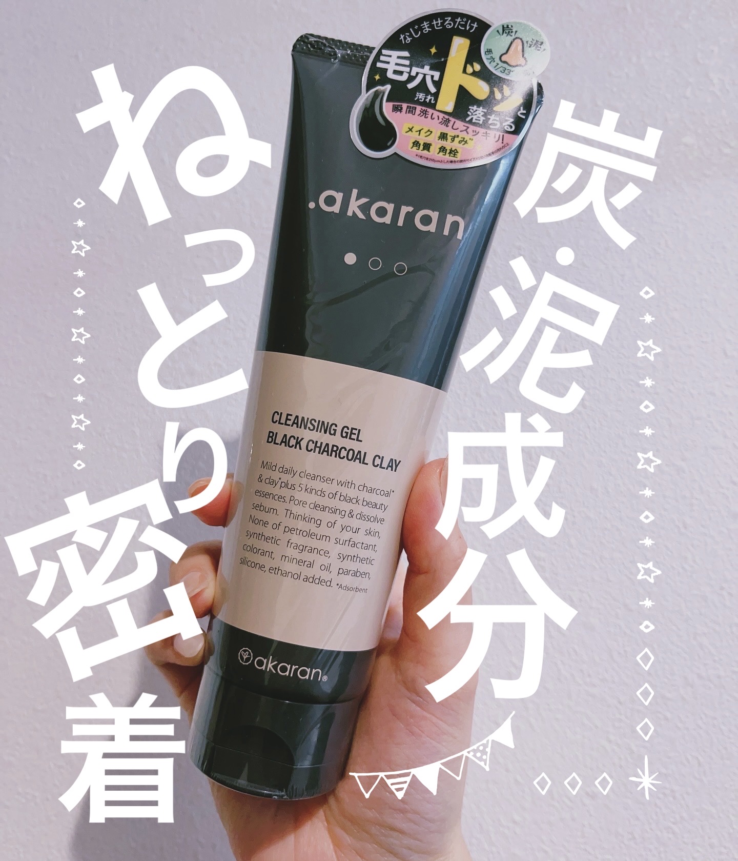 ブラックジェルクレンジング/.akaran/クレンジングジェルを使ったクチコミ（1枚目）