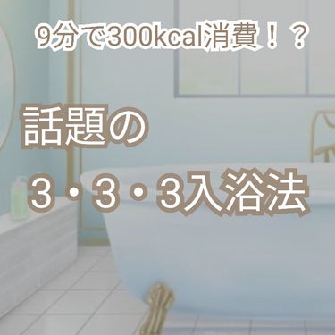 バブ ピースフルハーブのクチコミ「【9分で300kcal消費！？話題の入浴法🫧】

今回は一回でランニング1時間分のカロリーが消.....」（1枚目）