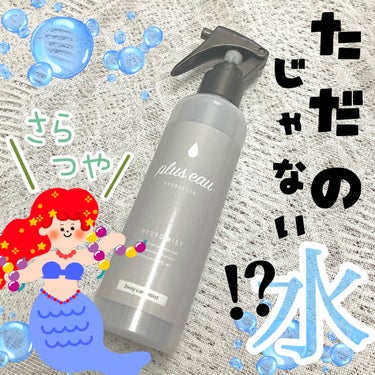 plus eau ハイドロミストNのクチコミ「テクスチャはただの水🚰💧。
だけどこれをするのとしないのとで全然違う！

୨୧┈┈┈┈┈┈┈┈.....」（1枚目）