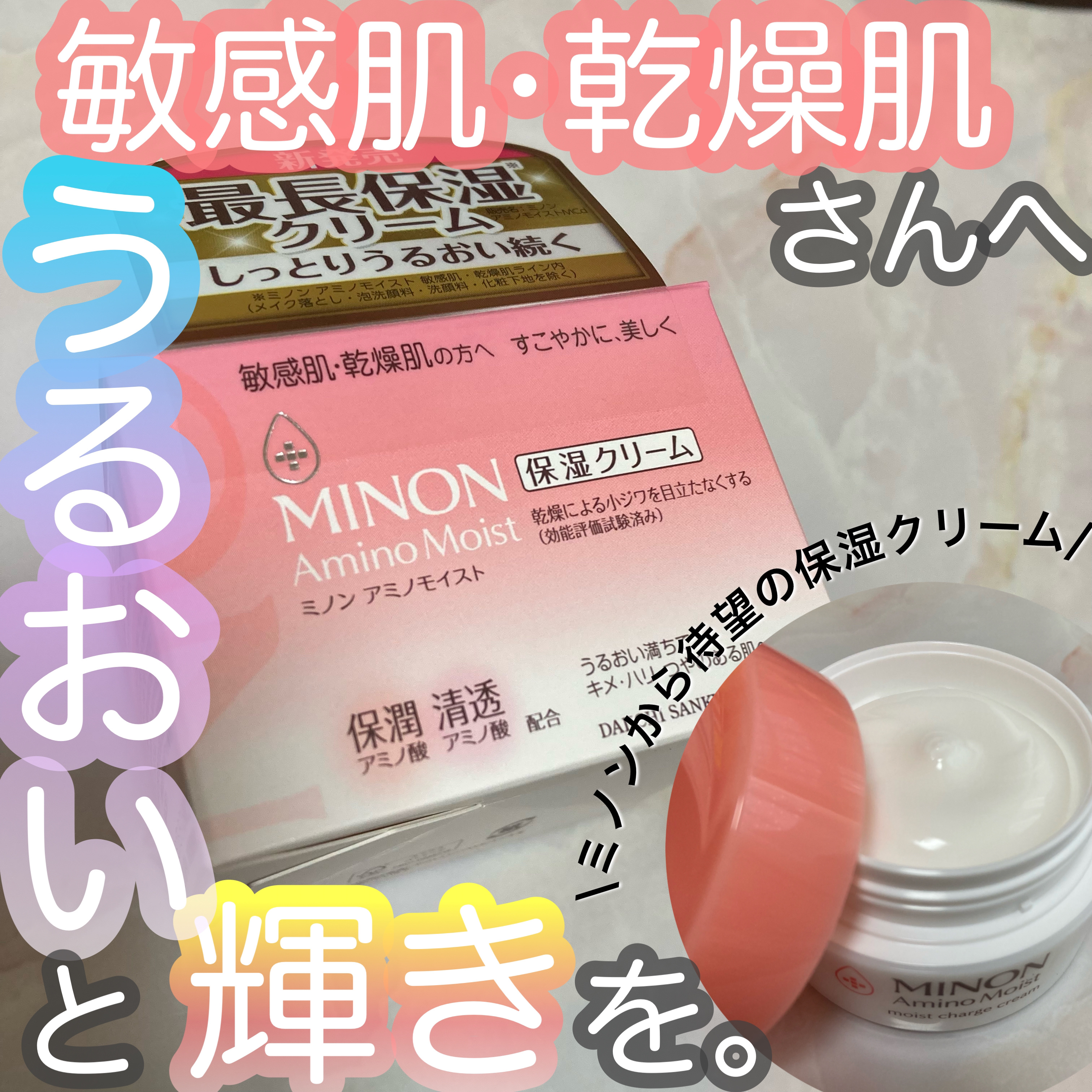 ミノン アミノモイスト モイストチャージ クリーム/ミノン/フェイスクリームを使ったクチコミ（1枚目）