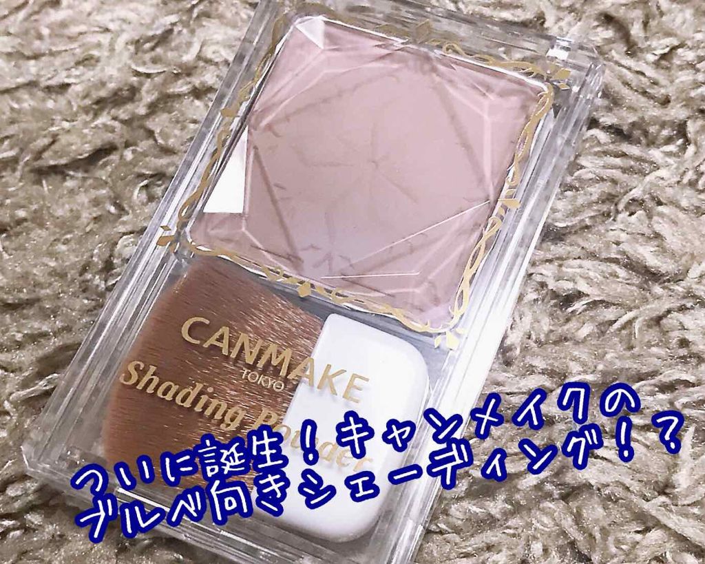 シェーディングパウダー/キャンメイク/シェーディングを使ったクチコミ(1枚目)