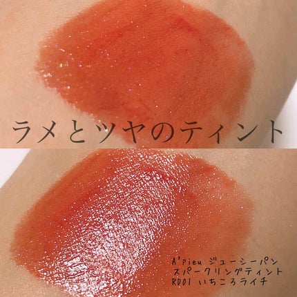 アピュー ジューシーパン スパークリングティント/A’pieu/口紅を使ったクチコミ(1枚目)