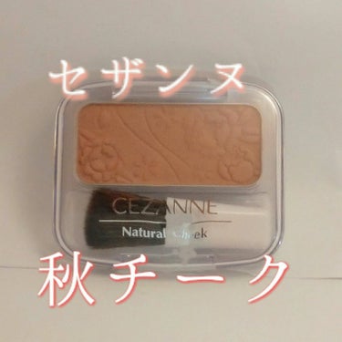 秋に買ったけど、ずっと投稿してなかったやつ。

◎CEZANNE　ナチュラル チークN　20　ジンジャー　396円（税込）

最近使ってるチークはこれ😄

血色感出るし、割と肌なじみのいいヌーディーカラ