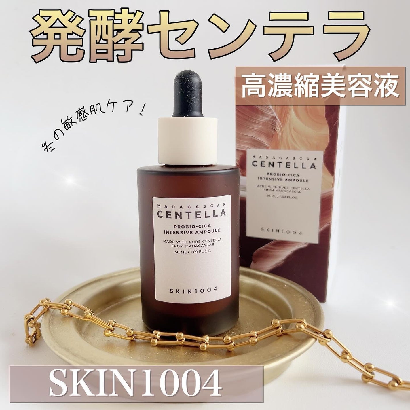 プロバイオシカ インテンシブ アンプル/SKIN1004/美容液を使ったクチコミ(1枚目)