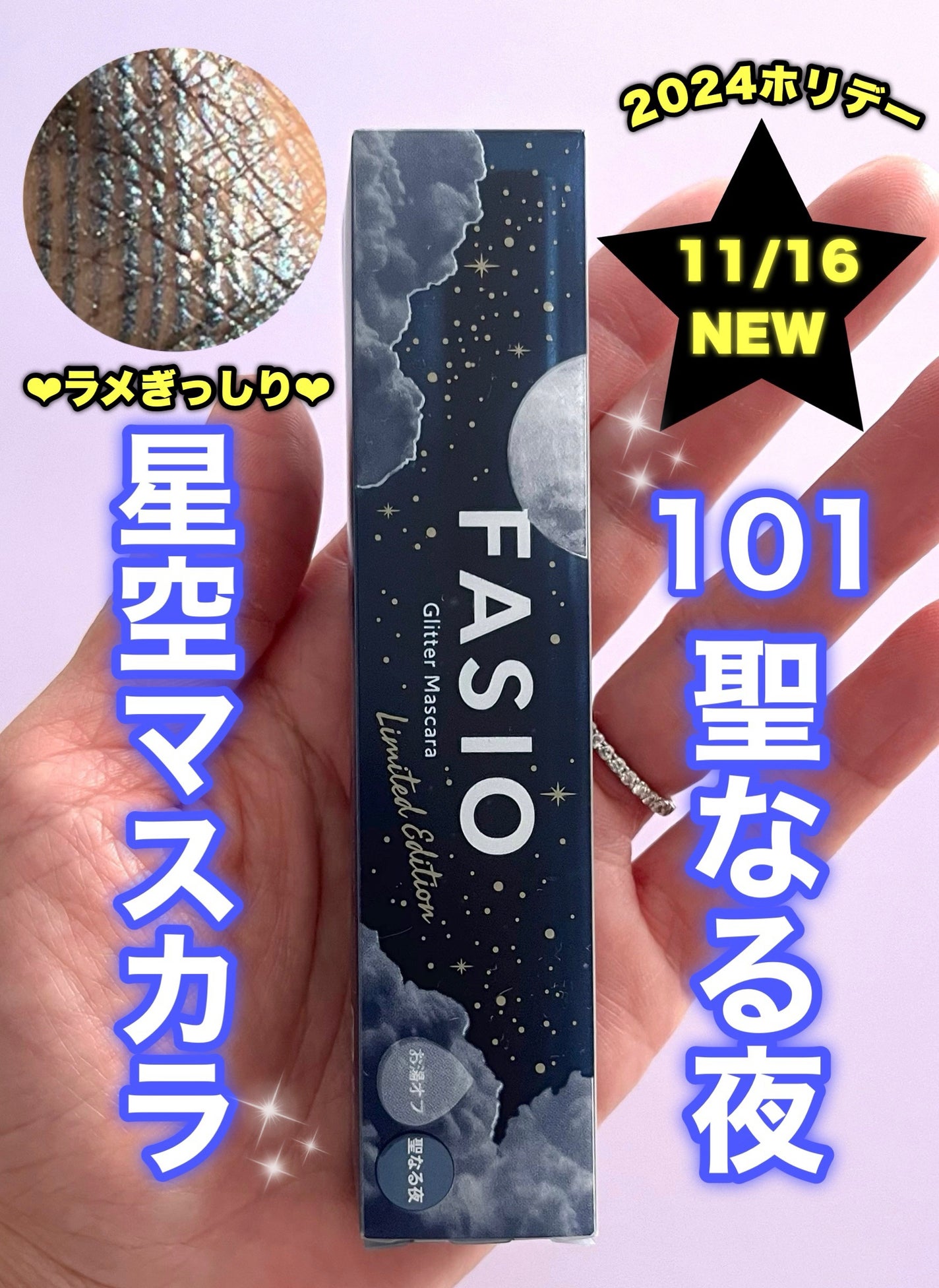 星空マスカラ /FASIO/マスカラを使ったクチコミ(1枚目)