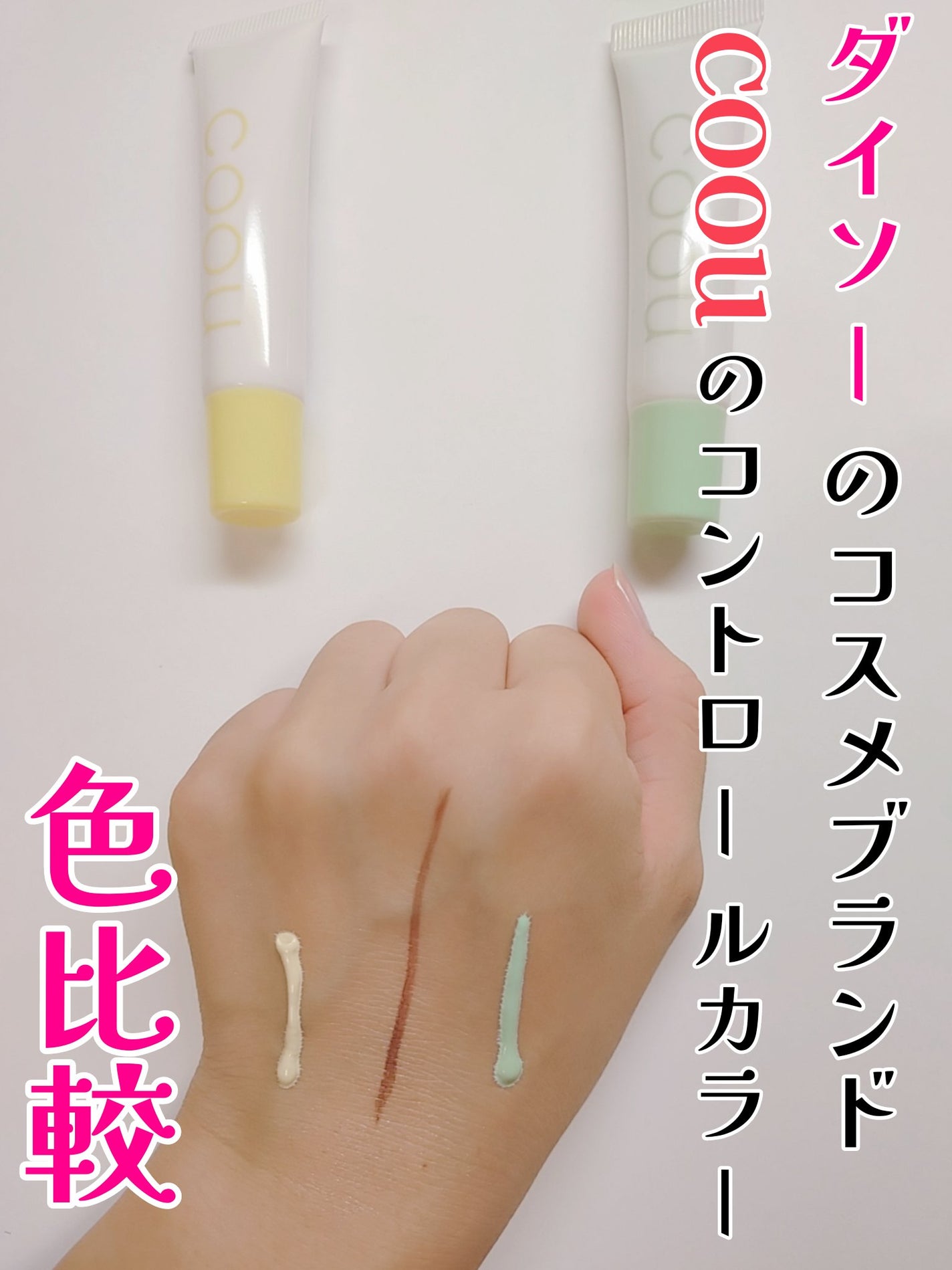 コントロールカラー/coou/化粧下地を使ったクチコミ(1枚目)