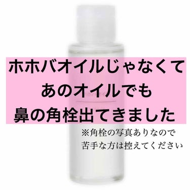 鼻の黒ずみにホホバオイルでマッサージすると
角栓がでてくる！と有名ですよね😊
私もホホバオイル使ってました🙆‍♀️

で！す！が！

今やコロナのせいで遠出が出来ない！
住んでる町が田舎すぎて市内まで行