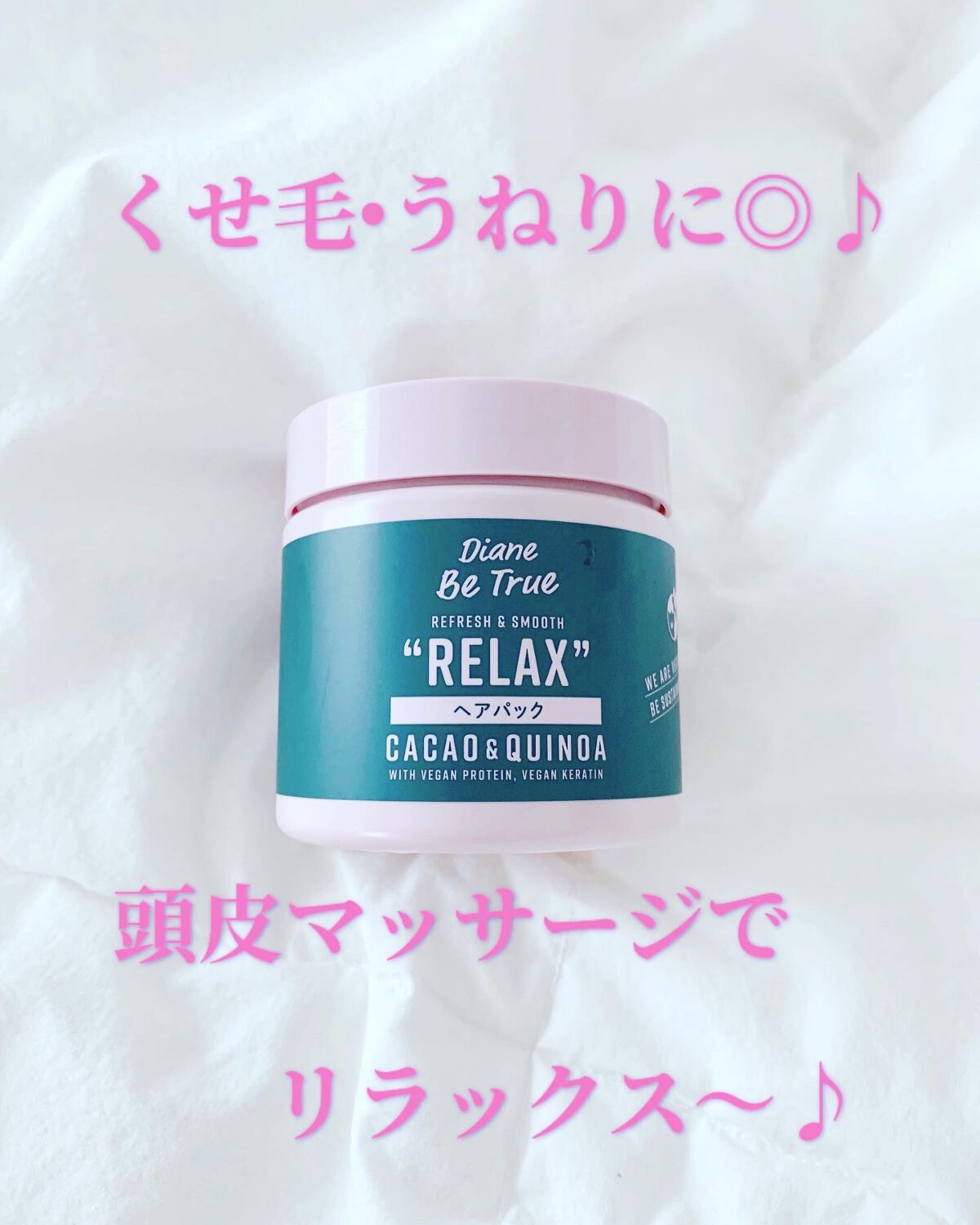 Diane Be True（ダイアンビートゥルー）/RELAX / ヘアパック/ダイアンビートゥルー/ヘアマスク・ヘアパックを使ったクチコミ（1枚目）
