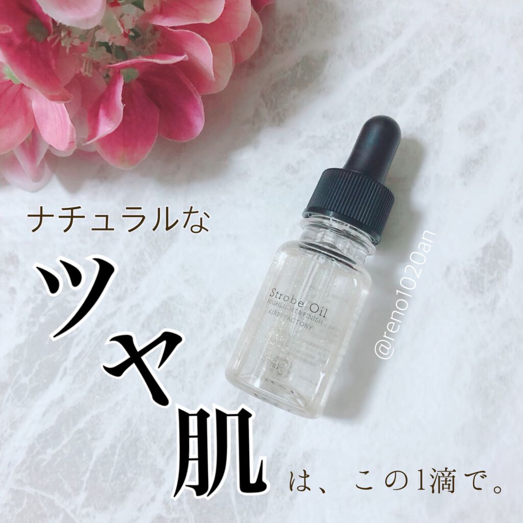 ストロボオイル/KIREI FACTORY/リキッドハイライトを使ったクチコミ（1枚目）
