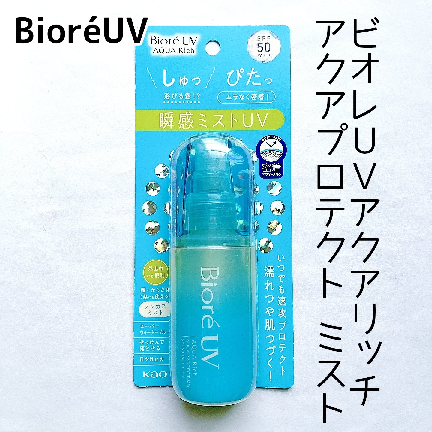 ビオレUV アクアリッチ アクアプロテクトミスト/ビオレ/日焼け止めミスト・スプレーを使ったクチコミ（3枚目）