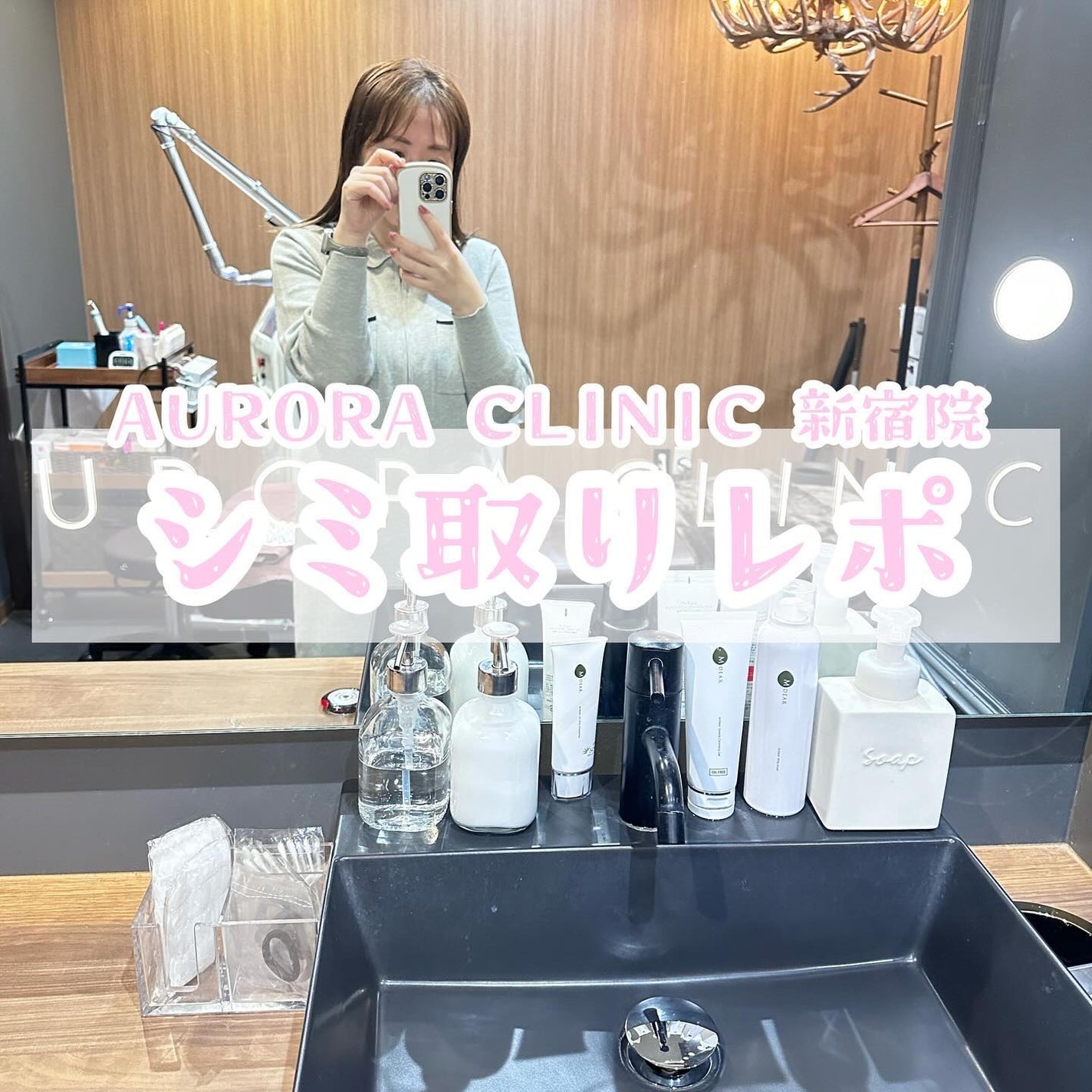 ちっちみ on LIPS 「🪿シミ取りレポ新宿三丁目からすぐのオーロラクリニック新宿院でピ..」(1枚目)
