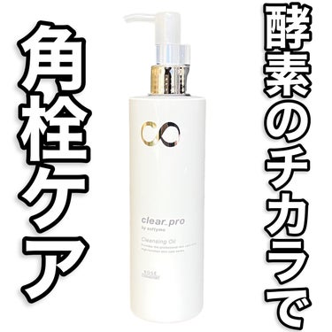 クリアプロ 酵素クレンジングオイル 180mL/ソフティモ/オイルクレンジングを使ったクチコミ（1枚目）