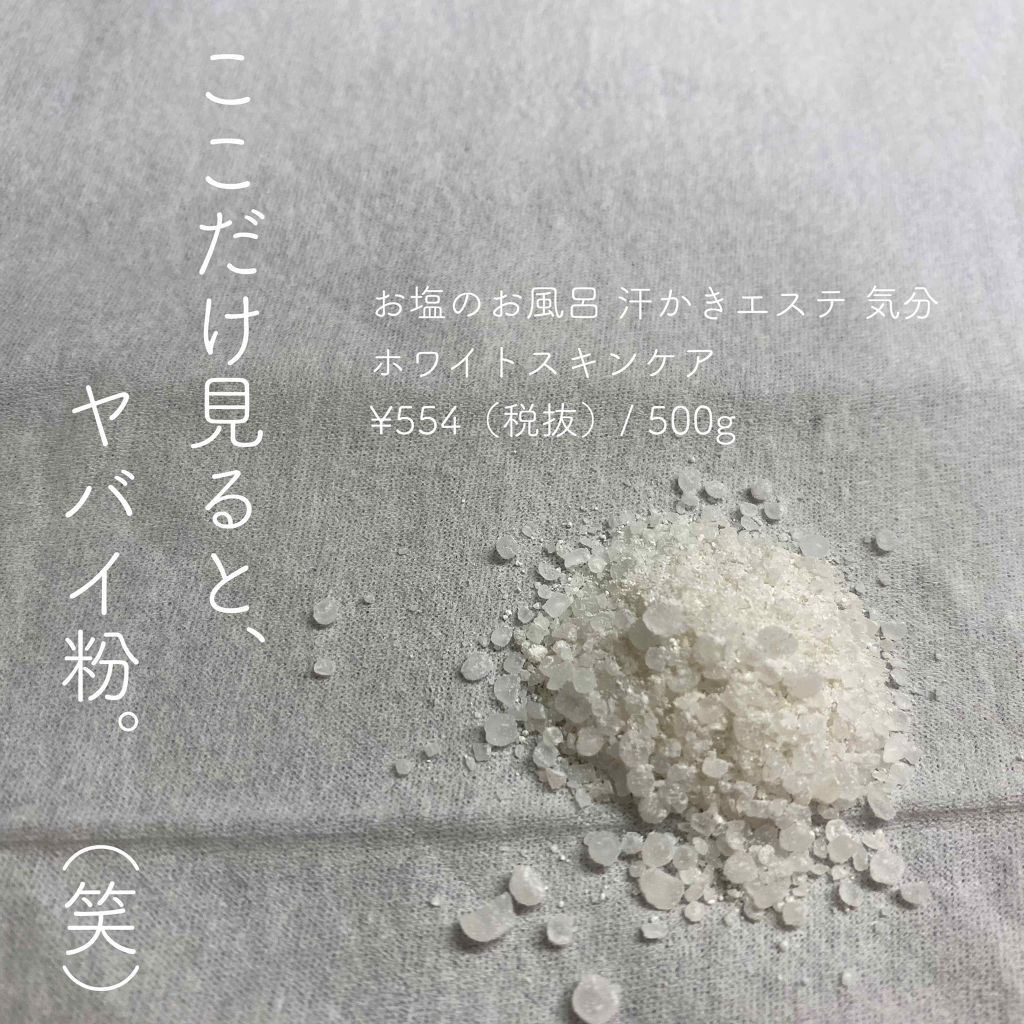 汗かきエステ気分 ホワイトスキンケア/マックス/保湿系入浴剤を使ったクチコミ（3枚目）