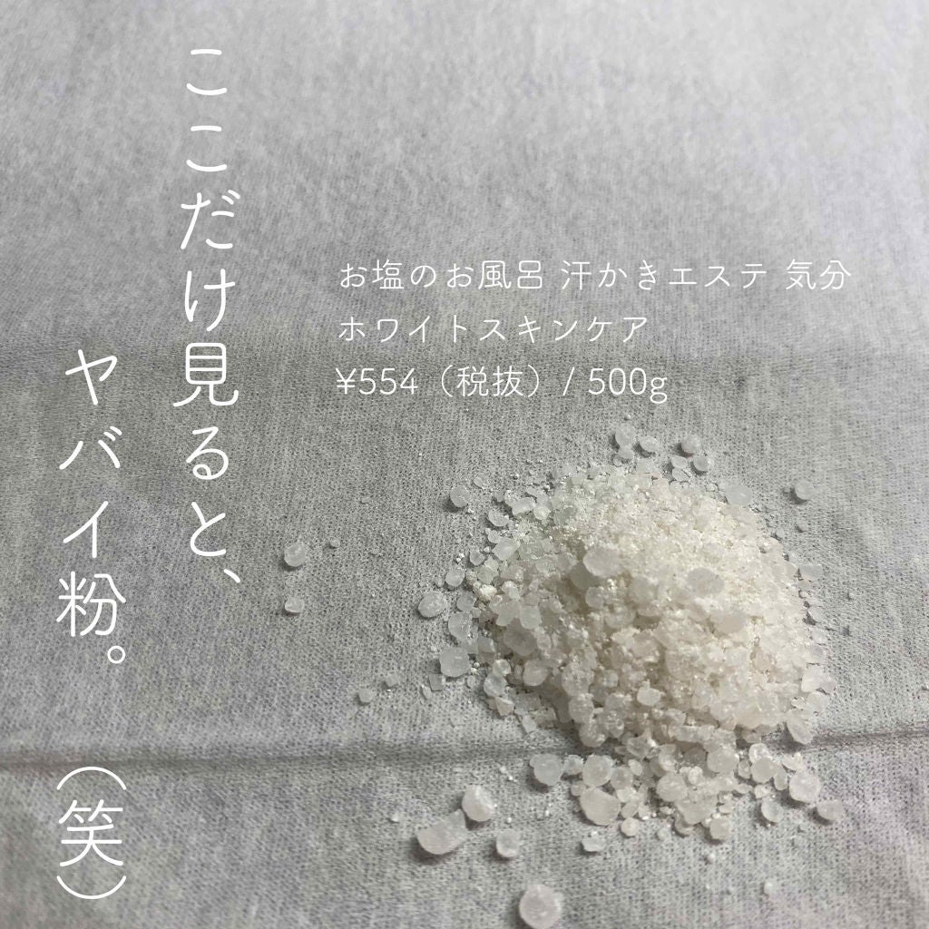 汗かきエステ気分 ホワイトスキンケア/マックス/保湿系入浴剤を使ったクチコミ(3枚目)