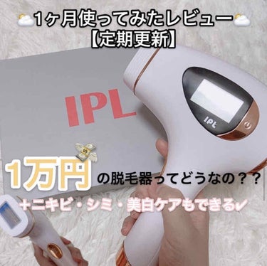 1万円の脱毛機1ヶ月使ってみたレビュー【定期更新】
こんばんは、ゆゆです🧡


定期更新④回目のRioRand IPL光脱毛器のレビューです💎


✨紹介アイテム
【RioRand】RioRand IP