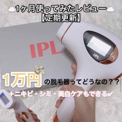 RioRand IPL光脱毛器/RioRand/家庭用脱毛器を使ったクチコミ(1枚目)