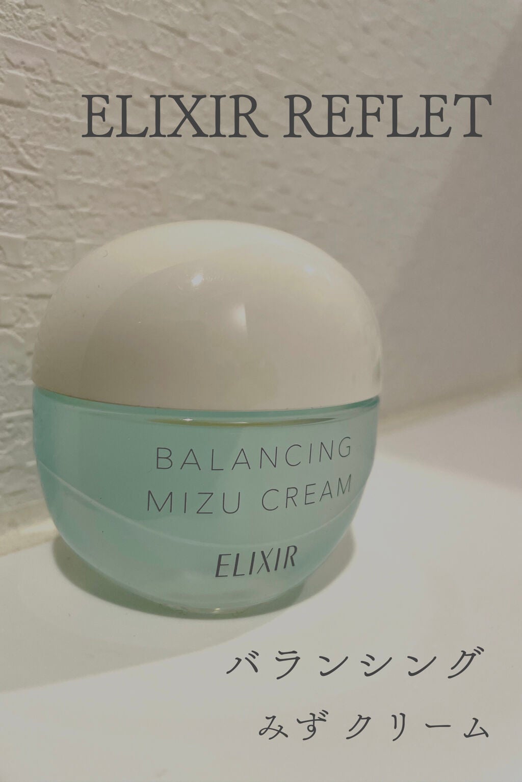 エリクシール ルフレ バランシング みずクリーム/エリクシール/フェイスクリームを使ったクチコミ(1枚目)