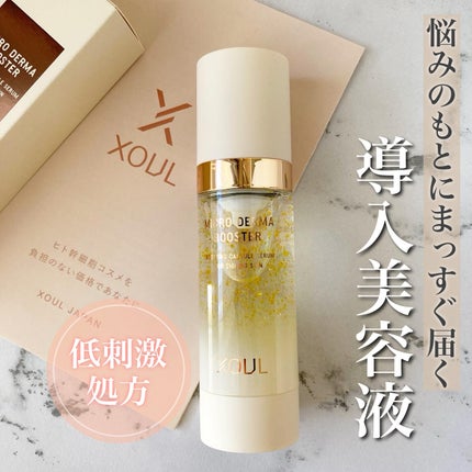 マイクロダーマブースター/XOUL/美容液を使ったクチコミ(1枚目)
