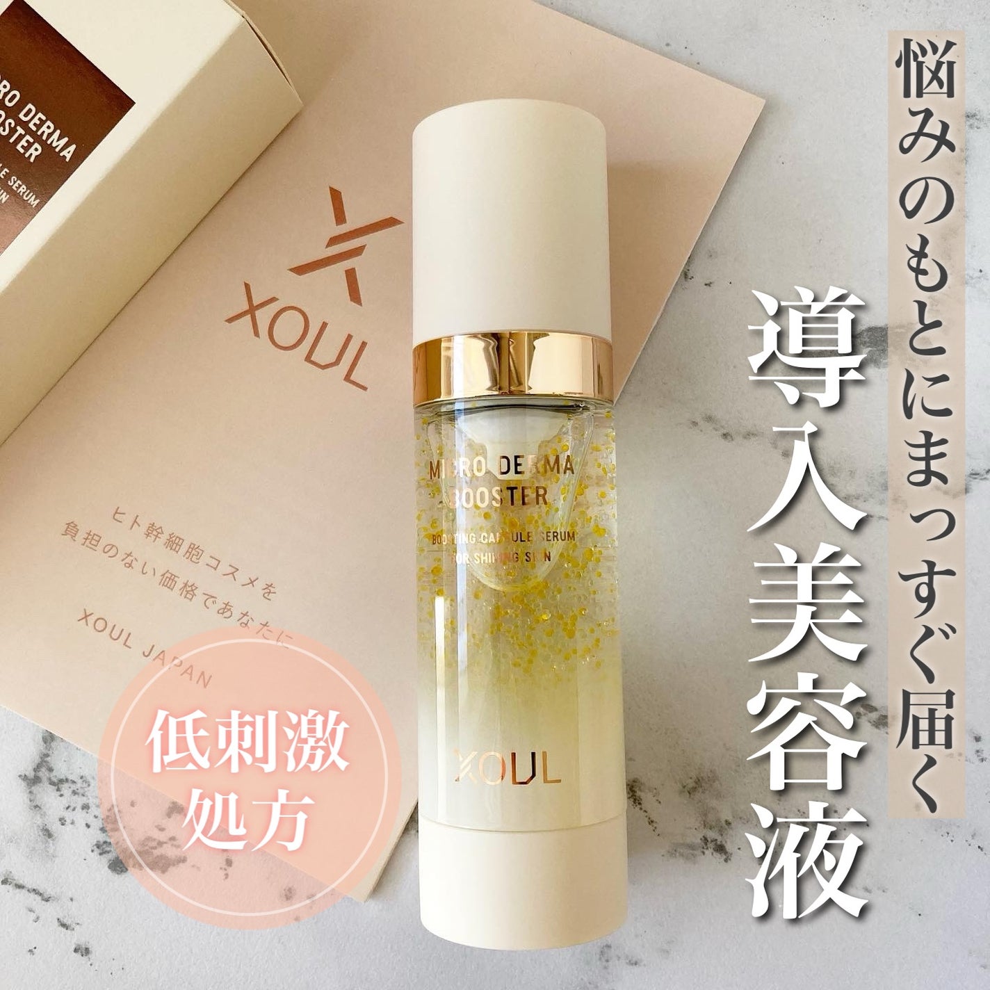 マイクロダーマブースター/XOUL/美容液を使ったクチコミ(1枚目)