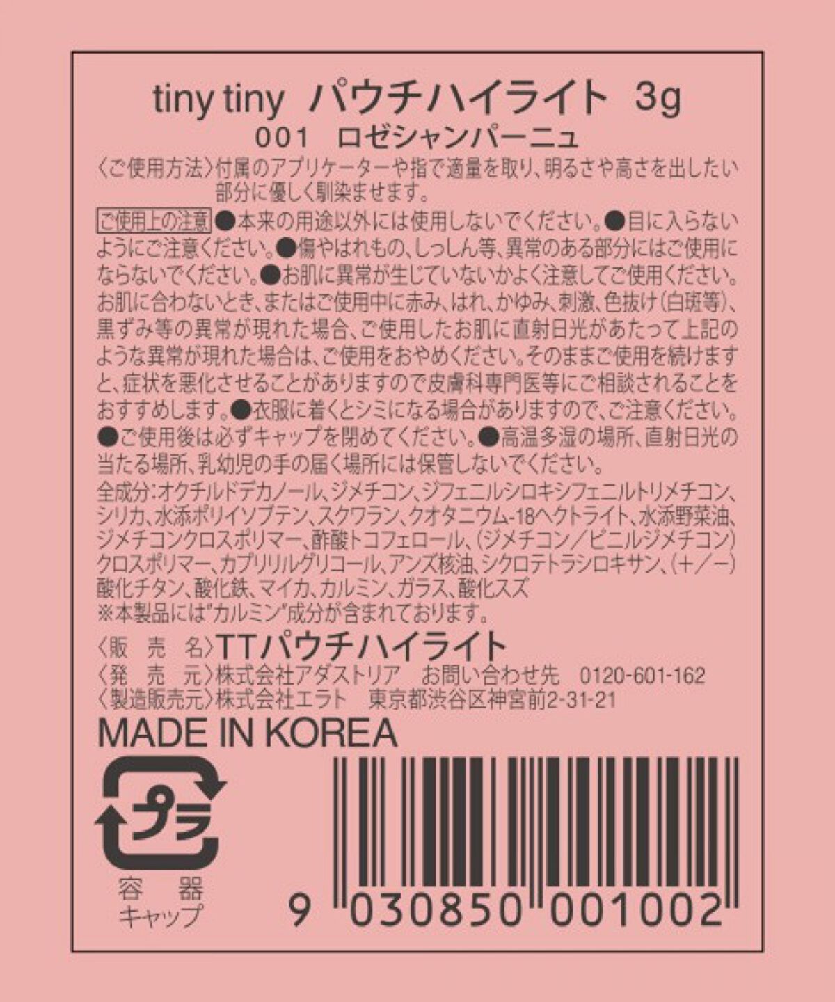 パウチハイライト 01 ロゼシャンパーニュ