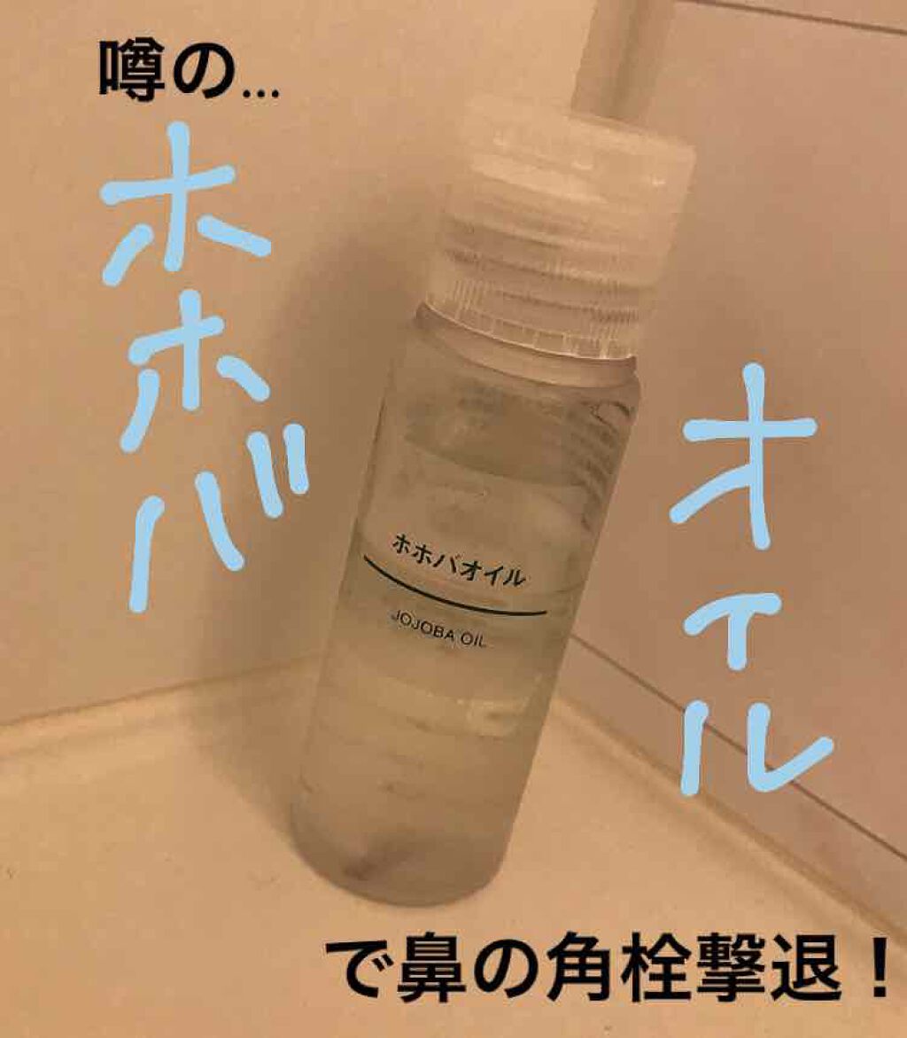 ホホバオイル/無印良品/ボディオイルを使ったクチコミ（1枚目）