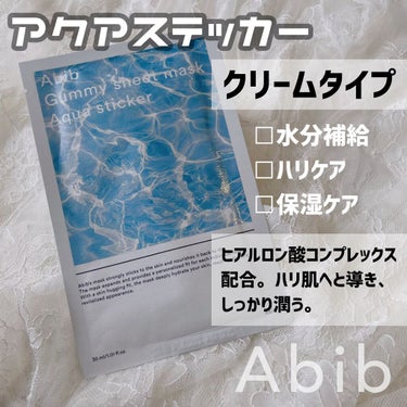 ガムシートマスク アクアステッカー/Abib /シートマスク・パックを使ったクチコミ（4枚目）