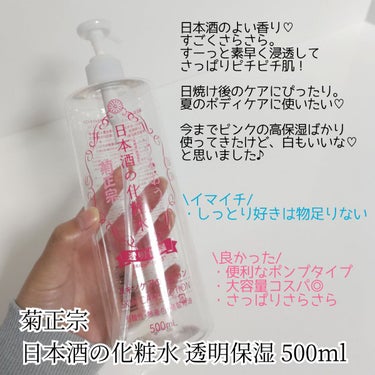 日本酒の化粧水 透明保湿/菊正宗/化粧水を使ったクチコミ（2枚目）