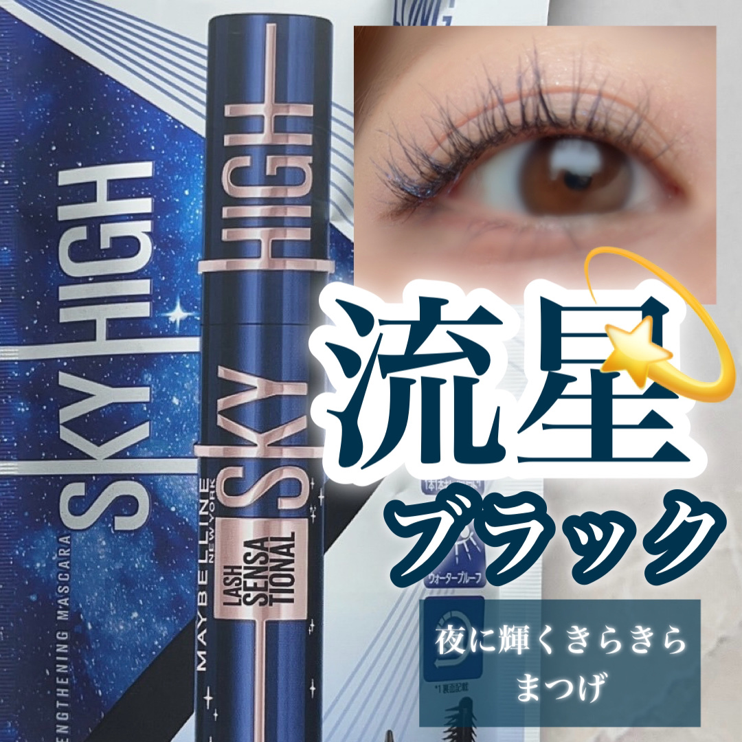 スカイハイ コスミックブラスト/MAYBELLINE NEW YORK/マスカラを使ったクチコミ（1枚目）