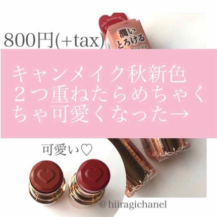 メルティールミナスルージュ/キャンメイク/口紅を使ったクチコミ(1枚目)