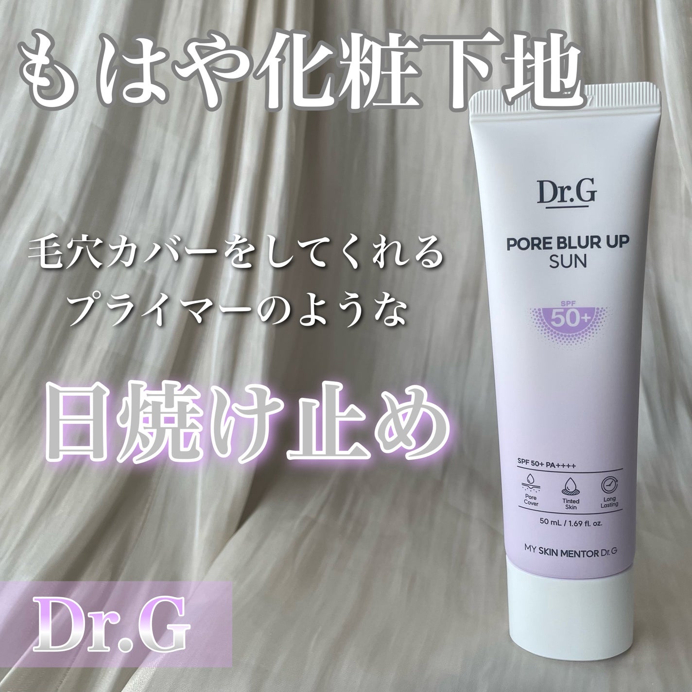 ポアブラーアップサン/Dr.G/日焼け止めクリームを使ったクチコミ(1枚目)