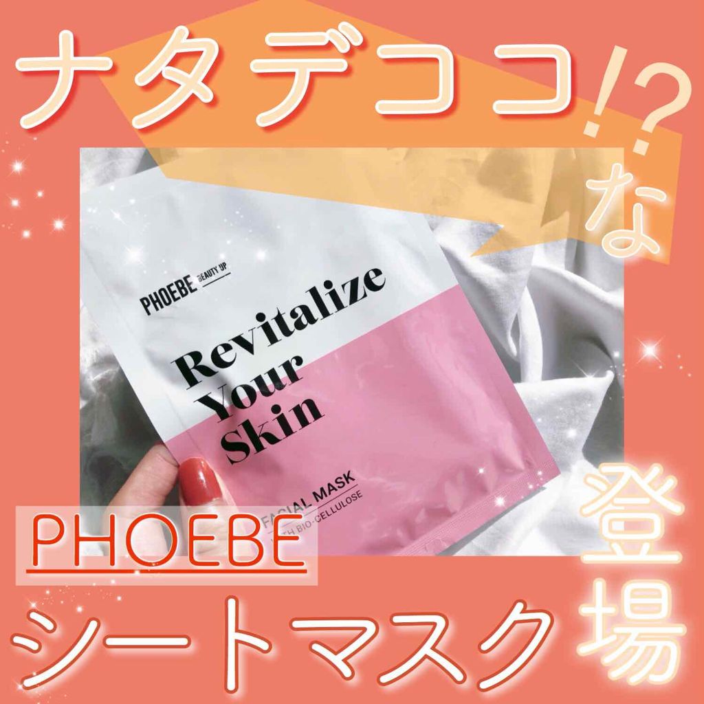 フェイスマスク/PHOEBE BEAUTY UP/シートマスク・パックを使ったクチコミ(1枚目)