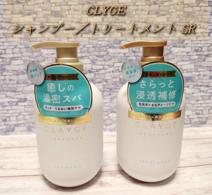 シャンプー/トリートメント SR/CLAYGE/市販シャンプーを使ったクチコミ(1枚目)