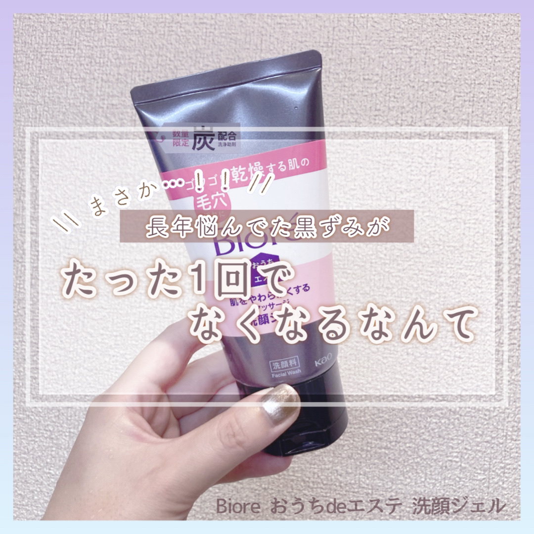 おうちdeエステ 肌をやわらかくするマッサージ洗顔ジェル 炭/ビオレ/その他洗顔料を使ったクチコミ（1枚目）
