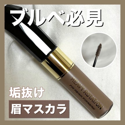 カラーリングアイブロウ/ヘビーローテーション/眉マスカラを使ったクチコミ(1枚目)