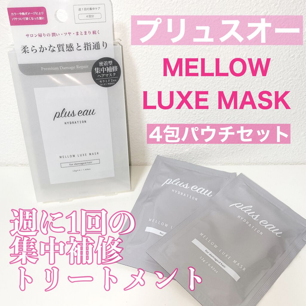 プリュスオー メロウリュクスマスク ジャータイプ/plus eau/ヘアマスク・ヘアパックを使ったクチコミ（1枚目）