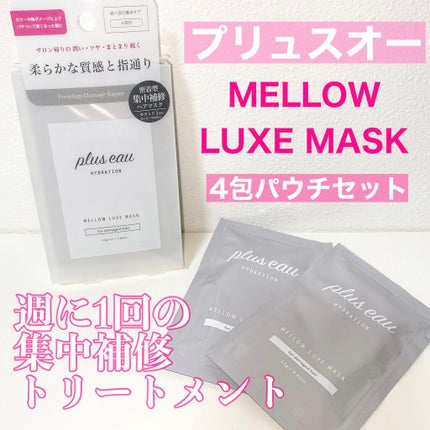 プリュスオー メロウリュクスマスク ジャータイプ/plus eau/ヘアマスク・ヘアパックを使ったクチコミ(1枚目)